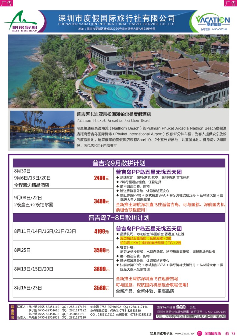 r彩073  【柏铭假期】普吉岛暑期特价计划
