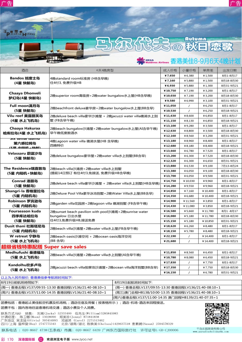 r彩170  千岛乐园-香港美佳马尔代夫计划