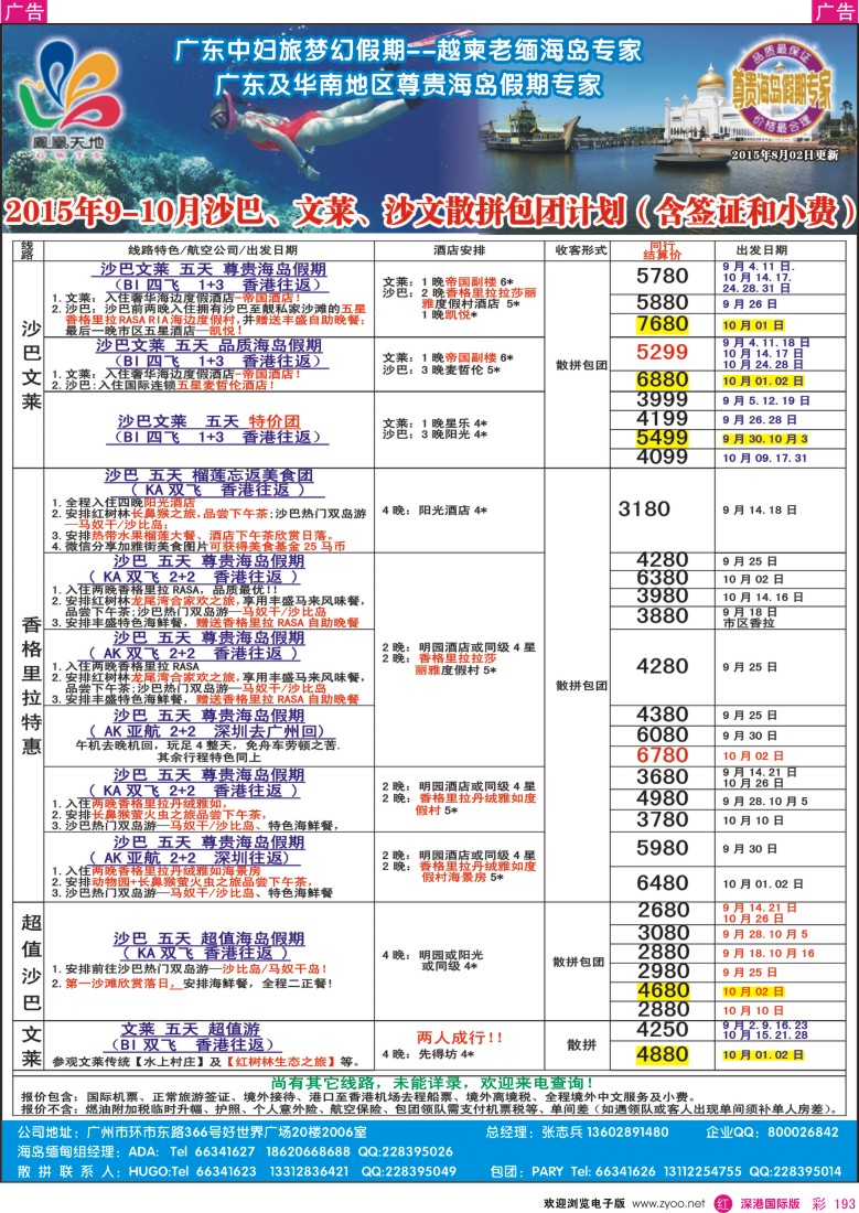 r彩193  梦幻假期—2015年9-10月含国庆沙巴文莱散拼包团计划