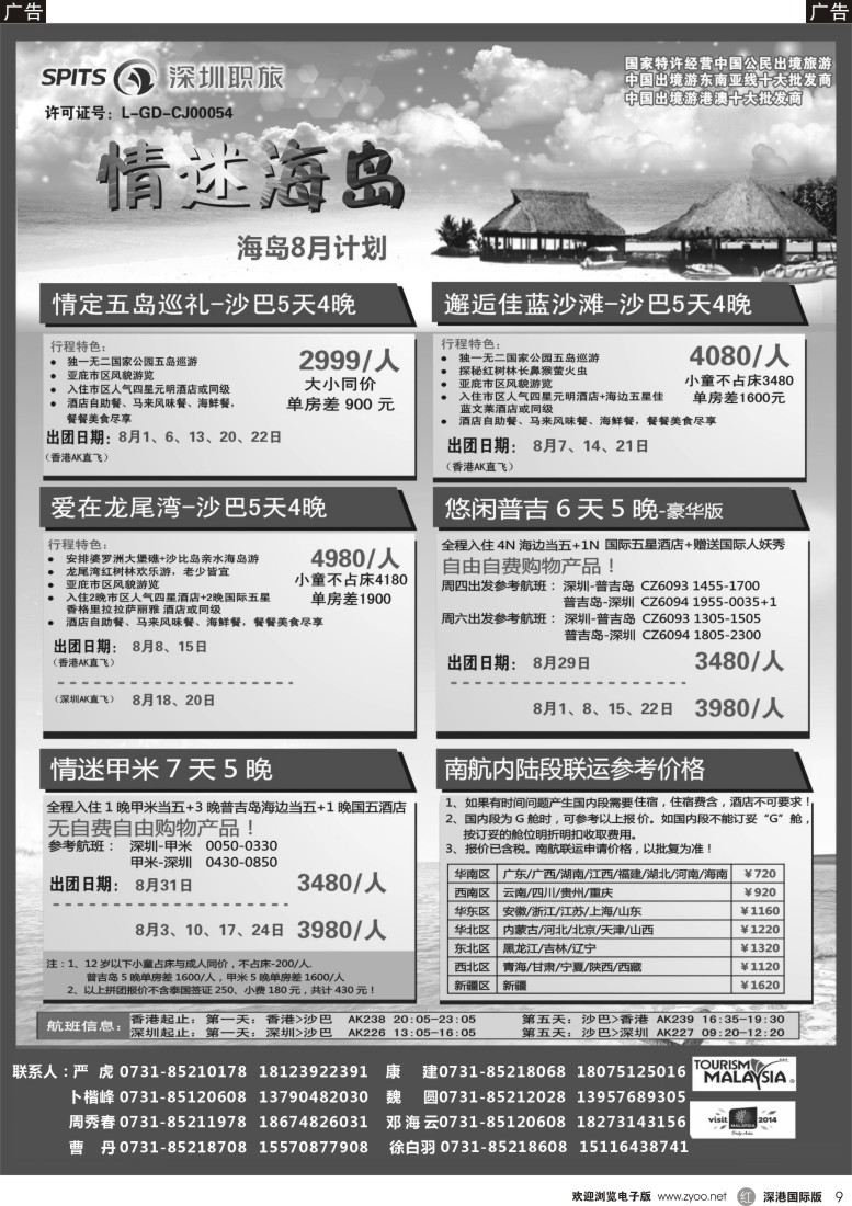 r黑009  深圳职旅总部-沙巴 、普吉岛、巴厘岛收客
