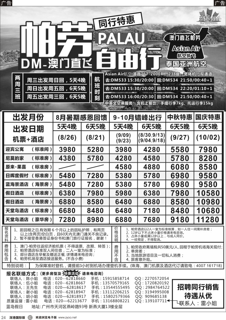 r黑024  蓝岛假日：澳门直飞帕劳2015年7月份同行特惠