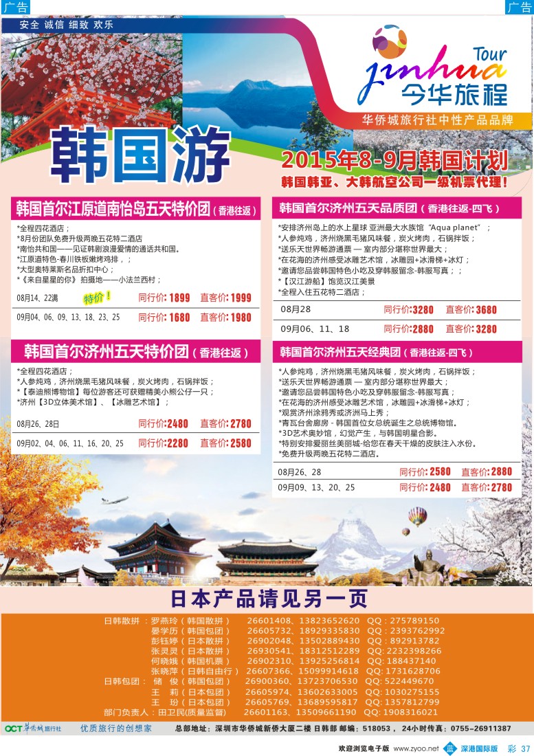 b彩037  今华旅程—华侨城日韩8-9月同行计划