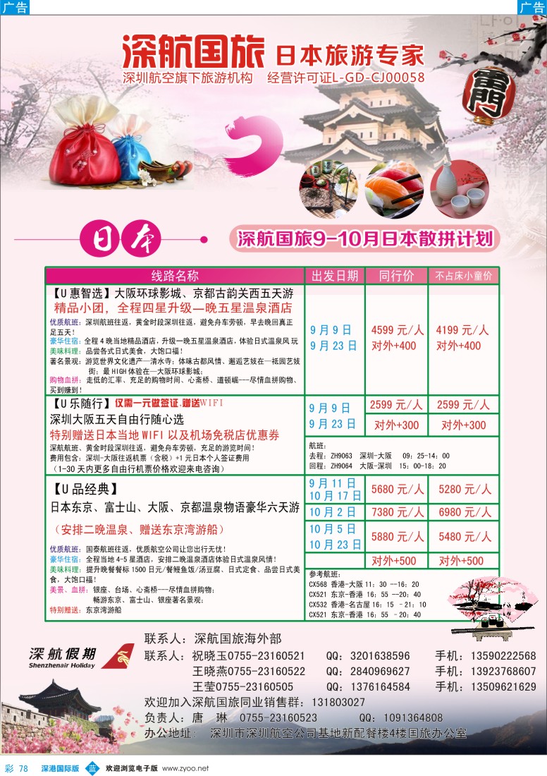 b彩078  深航国旅深圳直飞日本专线8-9月计划