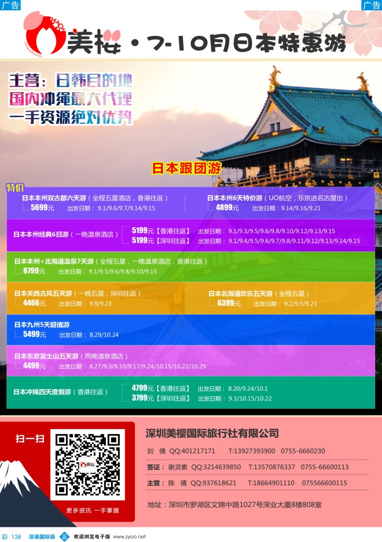 b彩136  【美樱假期】日本跟团游8-10月同行计划