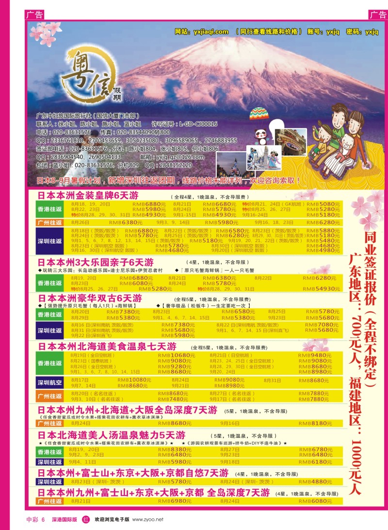 r中彩006  广东中妇旅—粤信假期日本游