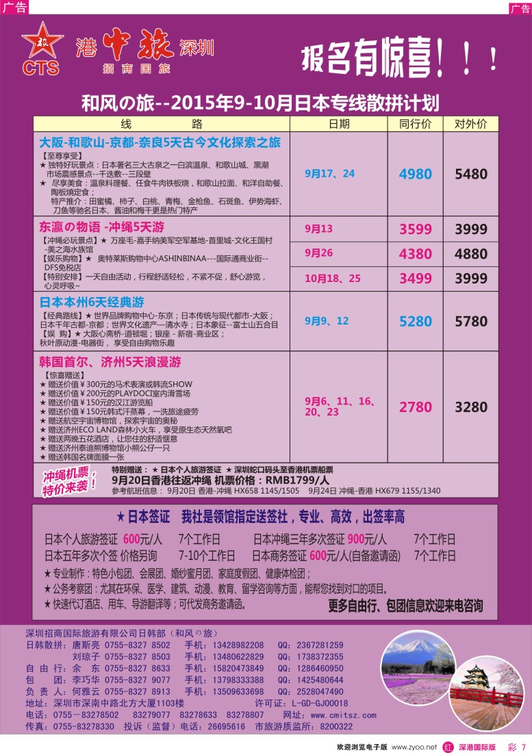 r彩007  深圳招商国旅—日韩专线
