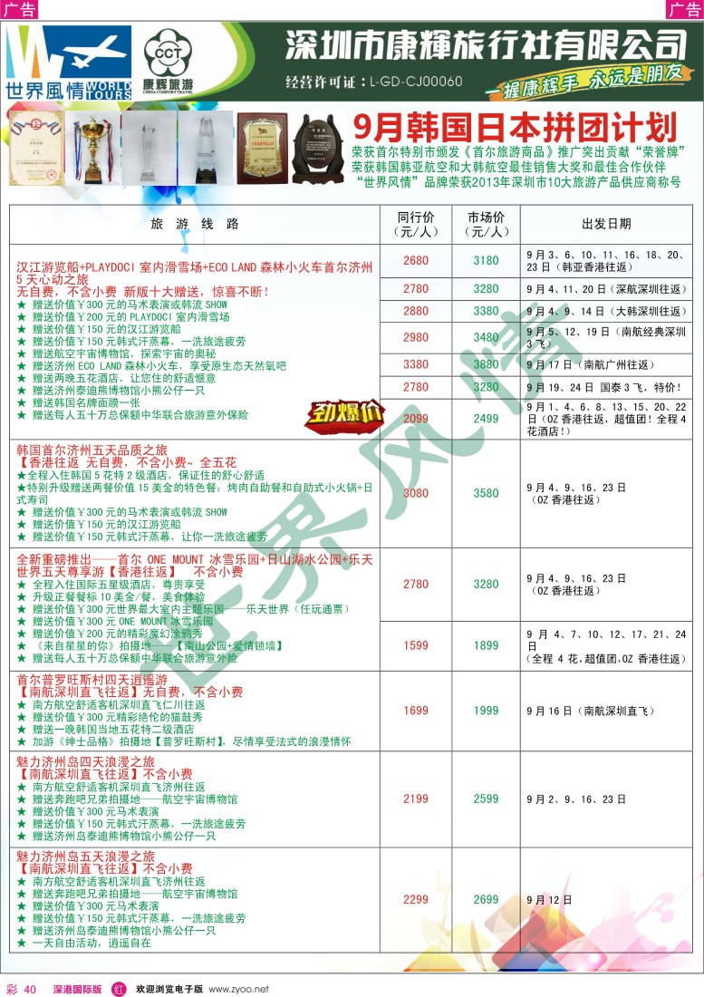 r彩040  深圳康辉-世界风情旅行社日韩9月最新计划