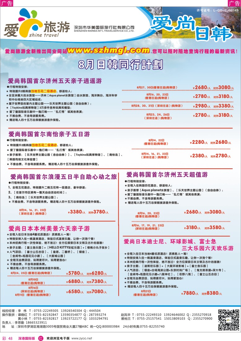 r彩048  爱尚旅游—日韩8月同行计划