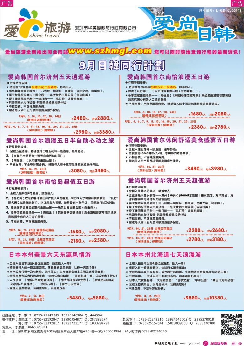 r彩049  爱尚旅游—日韩9月同行计划