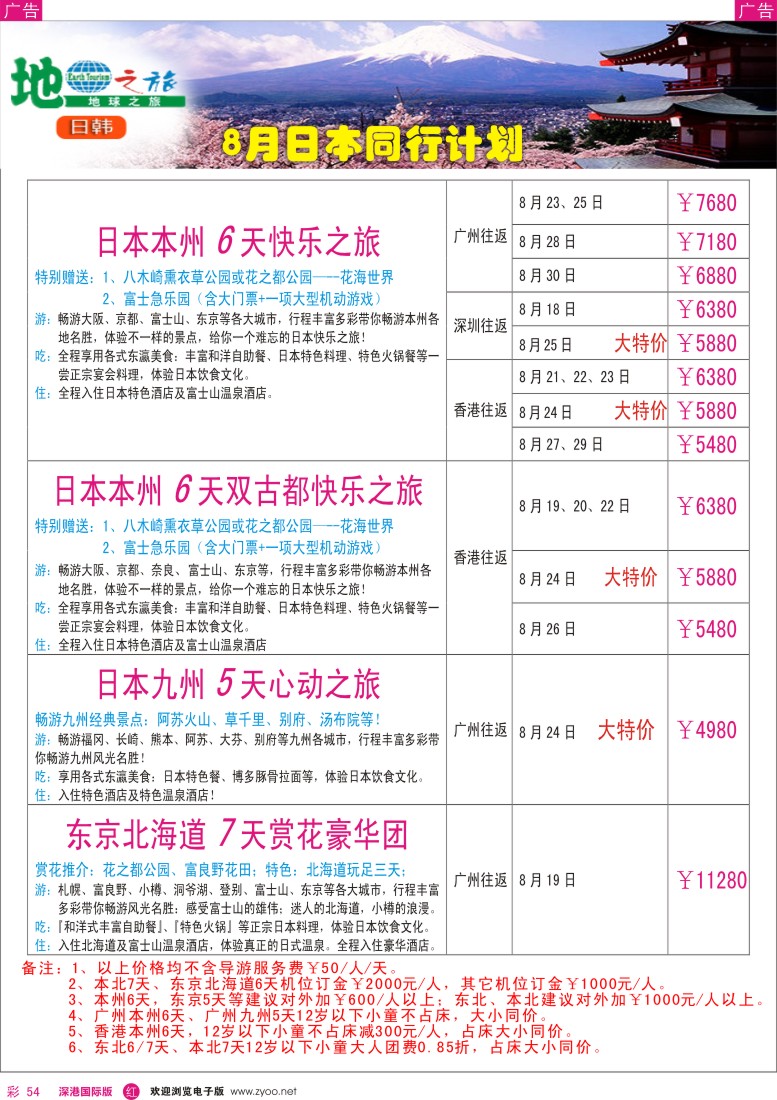 r彩054  地球之旅-日本8月最新计划？