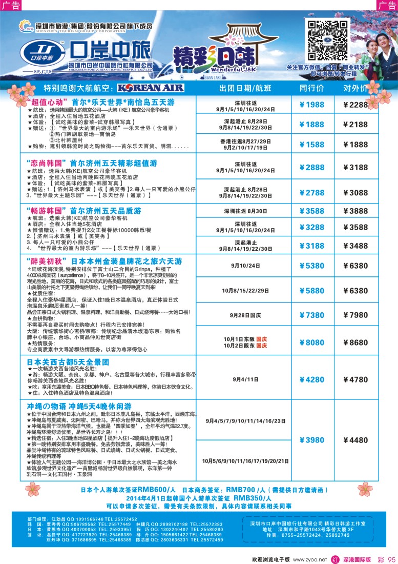 r彩095  深圳口岸中旅—日韩线