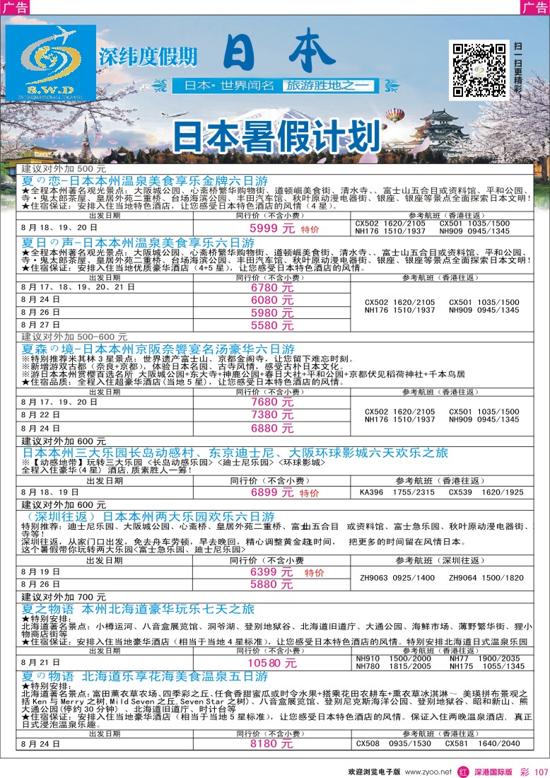 r彩107  【深纬度假期】日本8-9月计划