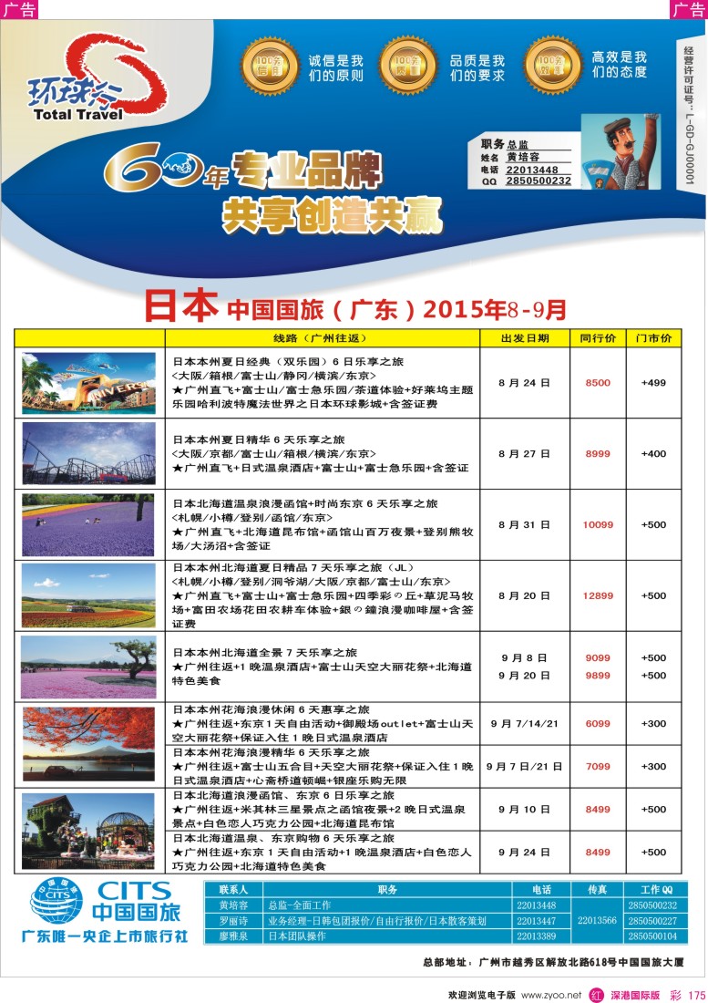 r彩175  中国国旅（广东）国际旅行社—日本计划
