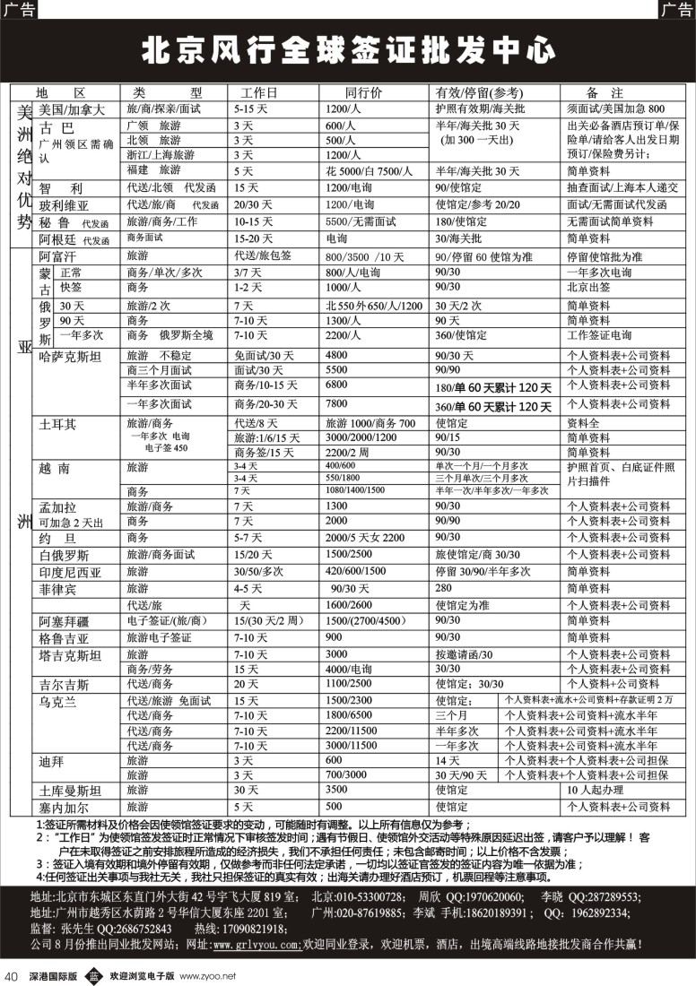b黑040  北京风行全球签证中心？