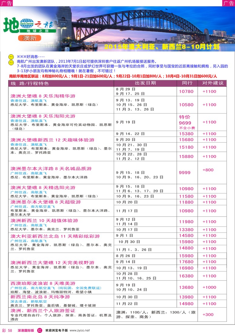 r彩058  地球之旅-澳新9-11月出团计划