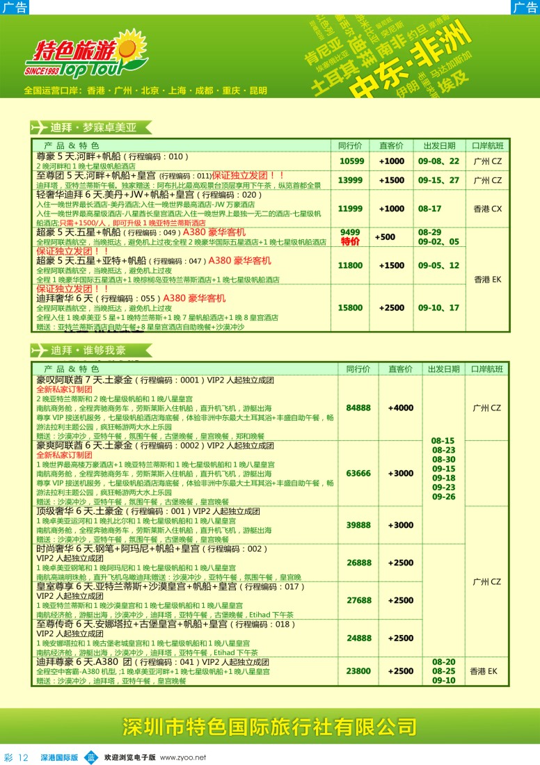b彩012  特色旅游-非洲、中东最新出团计划