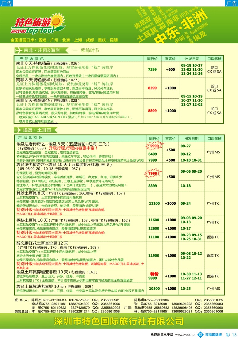 b彩013  特色旅游-非洲、中东最新出团计划