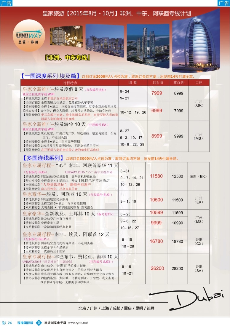 b彩024  UNIWAY皇家旅游【非洲、中东、迪拜】2015年8-10月计划