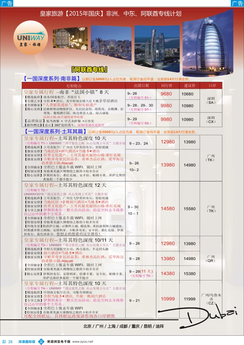 b彩026  UNIWAY皇家旅游【非洲、中东、迪拜】2015年国庆计划