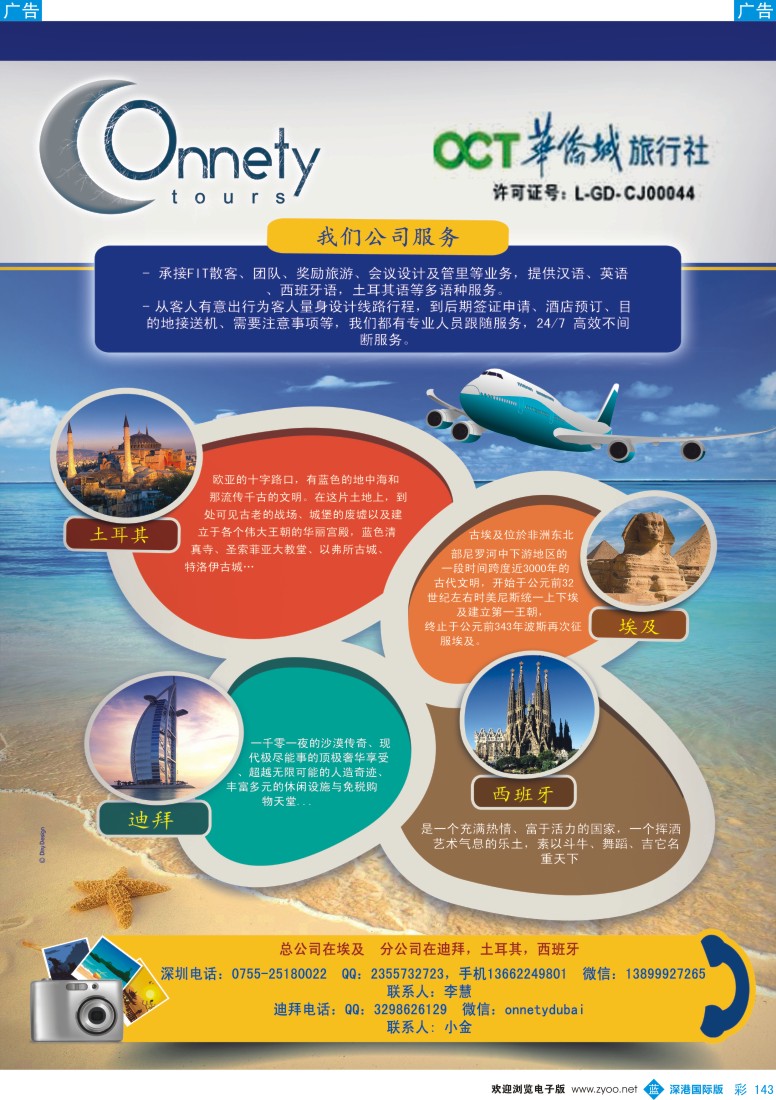 b彩143  华侨城旅行社-迪拜、土耳其、埃及、西班牙定制旅游计划！