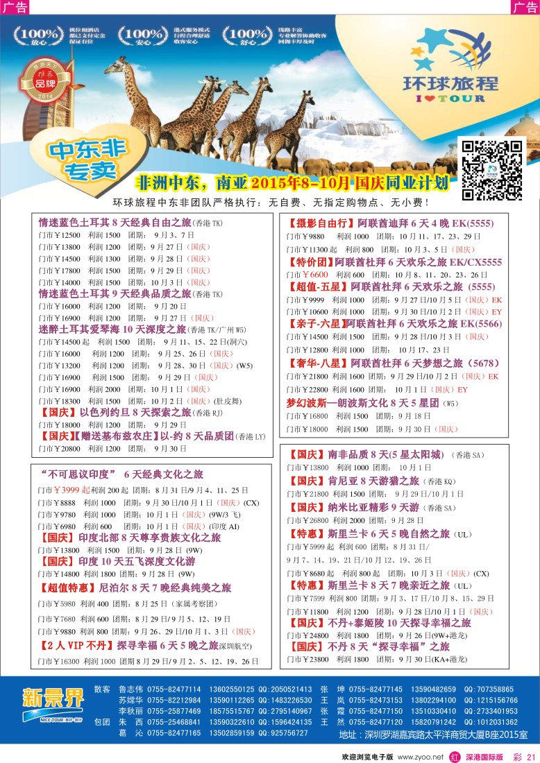 r彩021  新景界-环球旅程-中东非洲国庆计划
