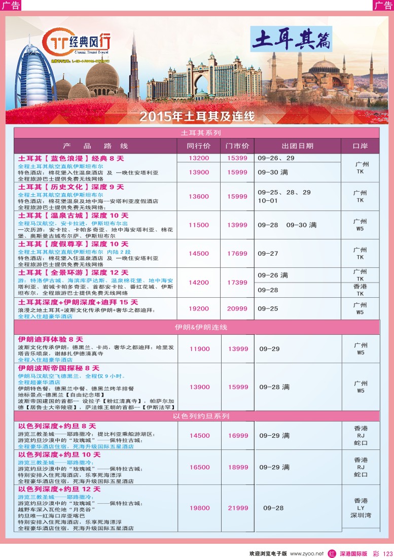 r彩123  经典风行—浪漫土耳其、以色列国庆计划篇