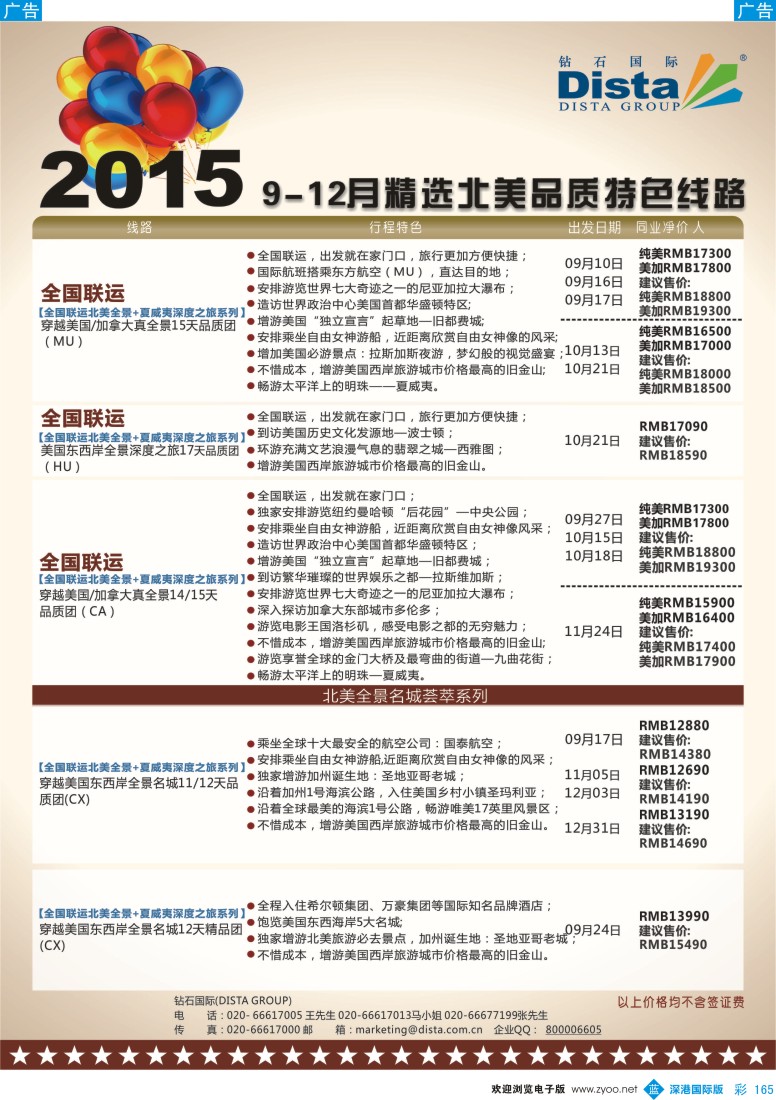 b彩165  DISTA钻石国际-2015年北美特色品质线路