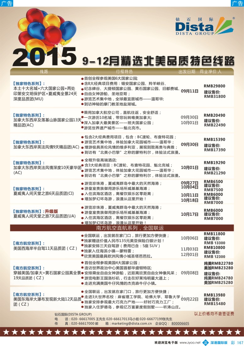 b彩167  DISTA钻石国际-2015年北美特色品质线路
