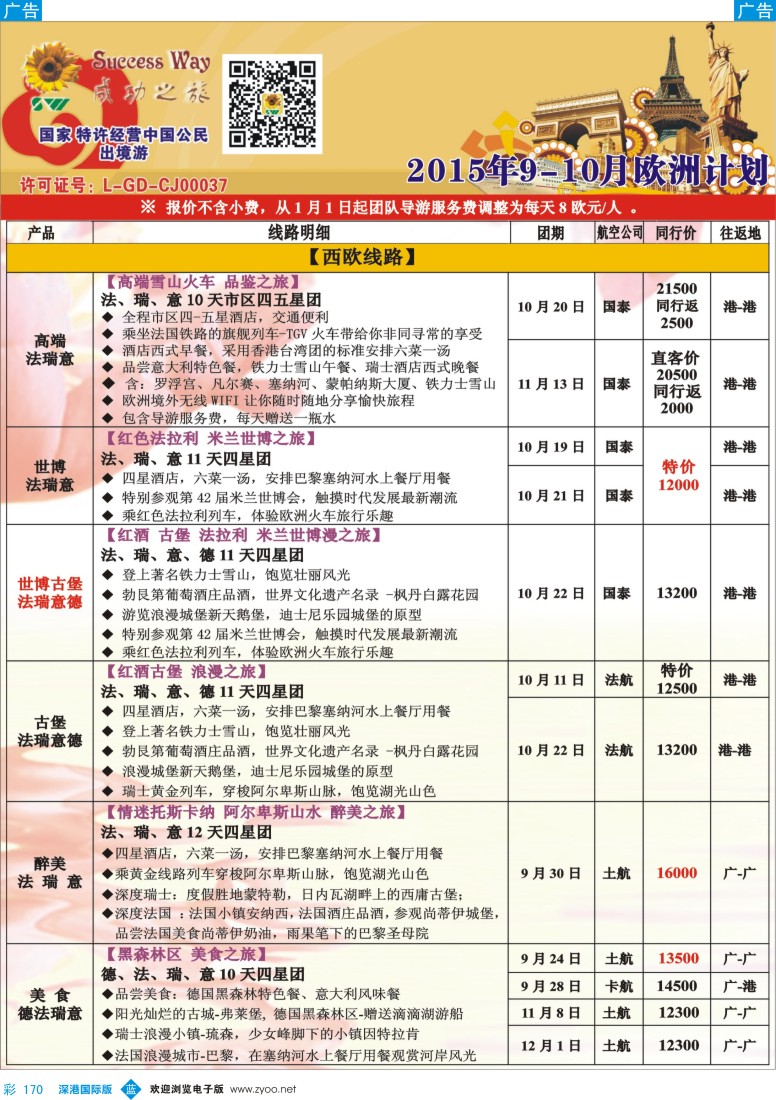 b彩170  广州成功之旅-欧洲、美洲、南美计划