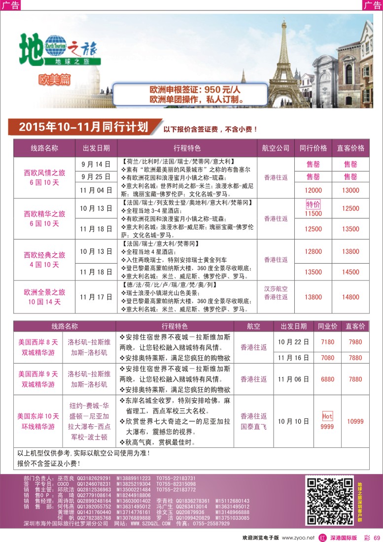 r彩069  地球之旅-欧美10-11月散拼最新计划