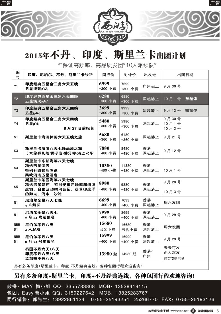b黑005  【西游】不丹、印度、斯里兰卡出团计划