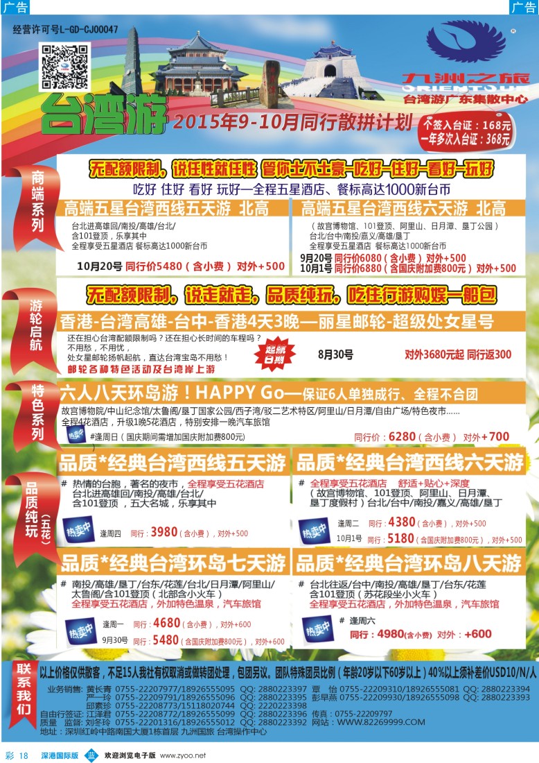 b彩018  九洲国旅-台湾操作中心同行计划