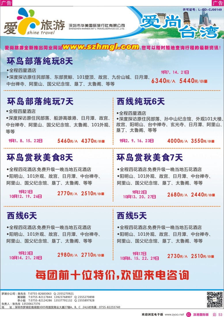 r彩053  爱尚旅游—台湾同行特价计划