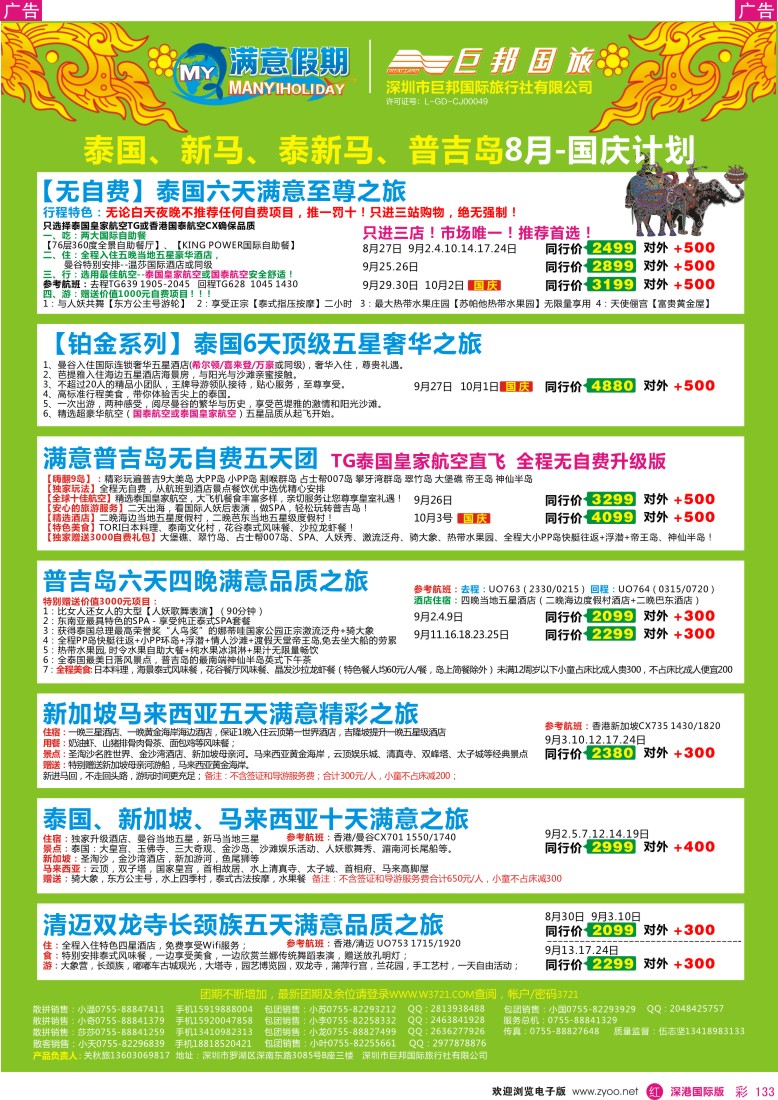  r彩133  【巨邦国旅总部】（满意假期）—品质泰新马专线