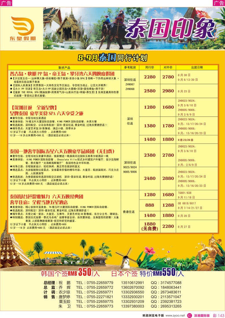  r彩143  东皇假期—泰国印象8-10计划