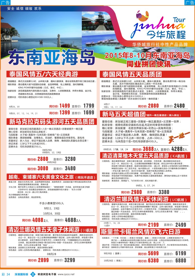 b彩034  华侨城旅行社-东南亚及海岛