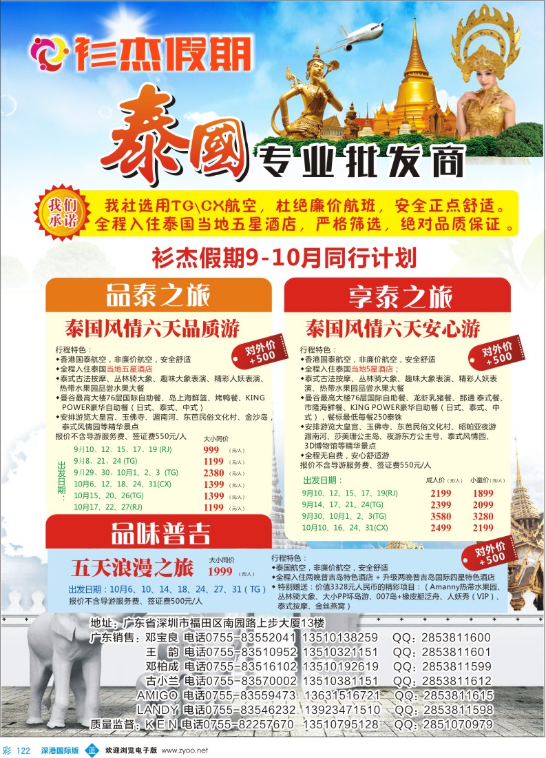 b彩122  衫杰假期-【泰国，普吉岛专线】8-9月国庆特价计划