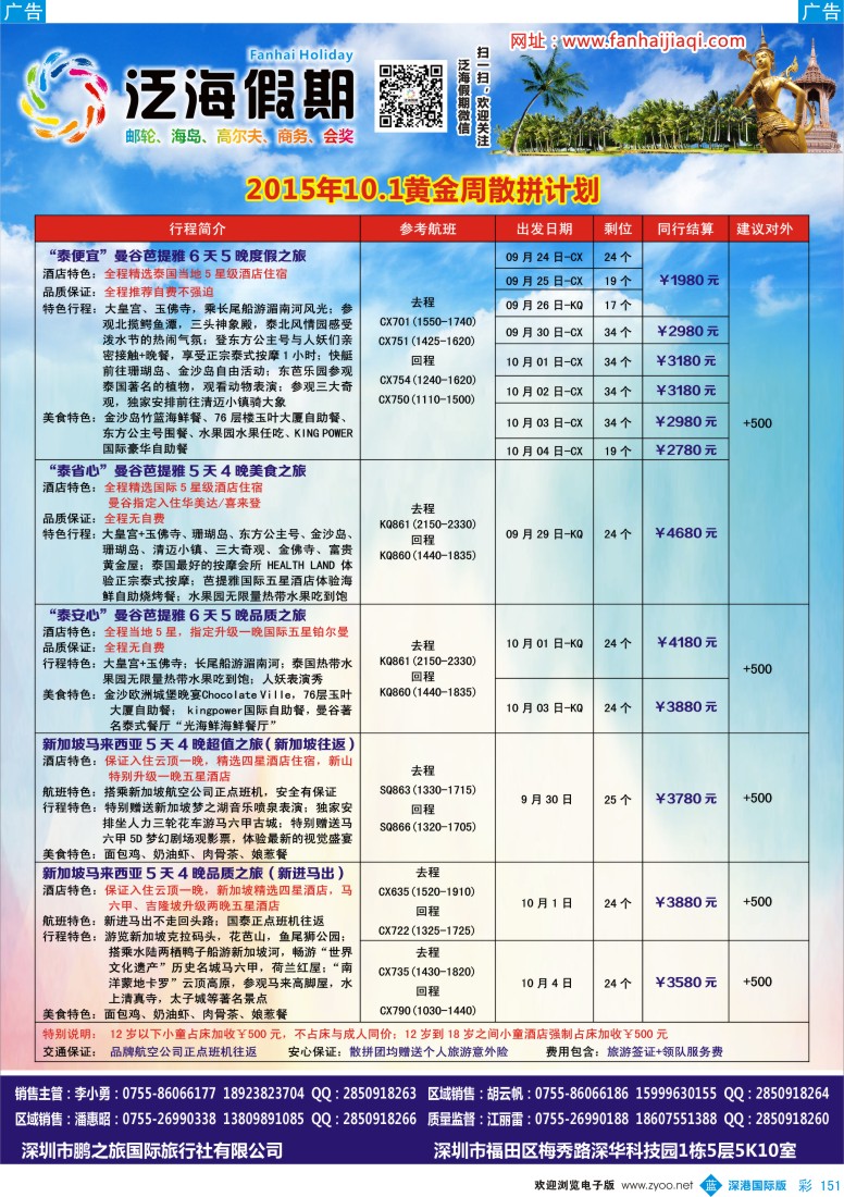 b彩151  泛海假期-2015年10.1黄金周散拼计划