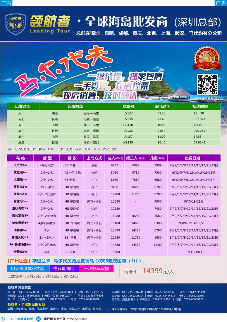b彩114  领航者-马尔代专同行计划