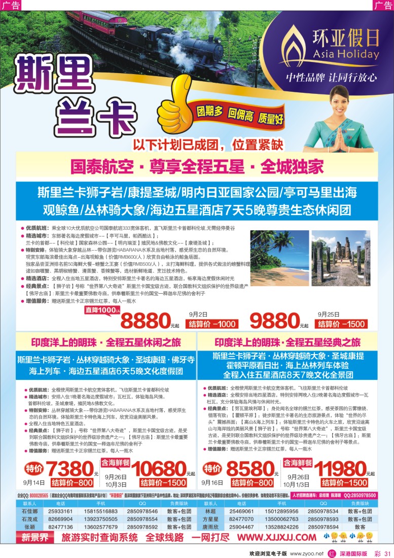 r彩031  新景界-环亚假日-斯里兰卡计划