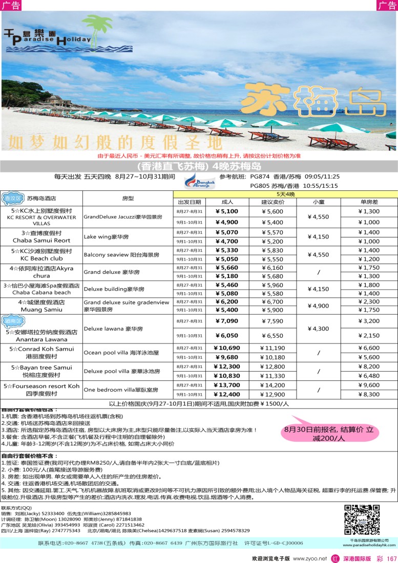 r彩167  千岛乐园-香港直飞苏梅岛9-11月计划