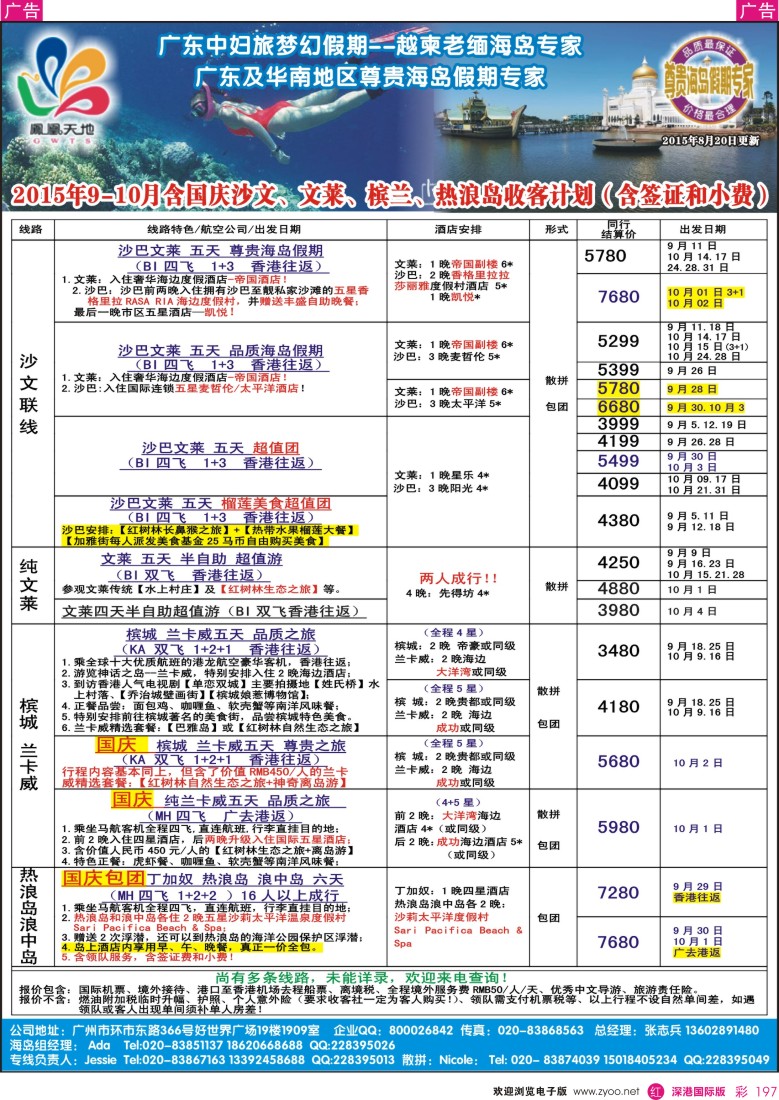 r彩197  梦幻假期--2015年9-10月（含国庆）槟城、兰卡威、沙文、文莱计划行
