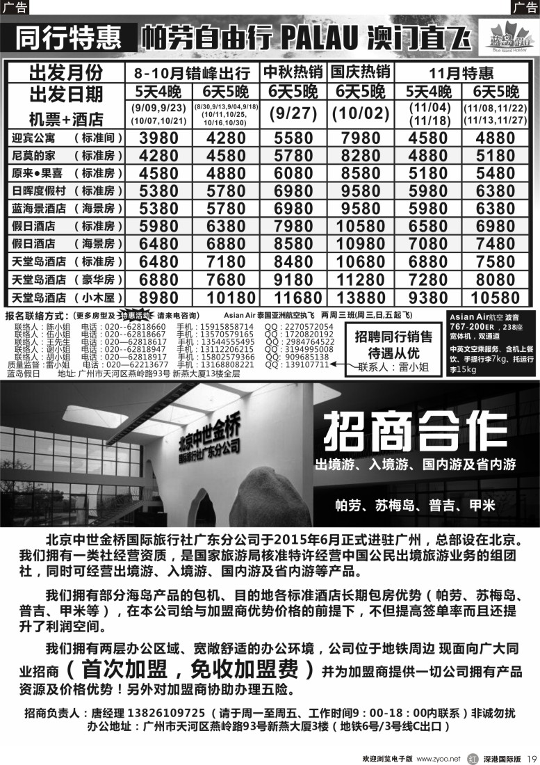 r黑019  蓝岛假日：澳门直飞帕劳2015年8-9月份同行特惠