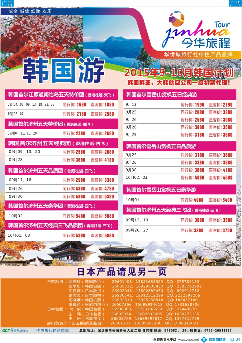b彩039  今华旅程-华侨城日韩9-10月同行计划