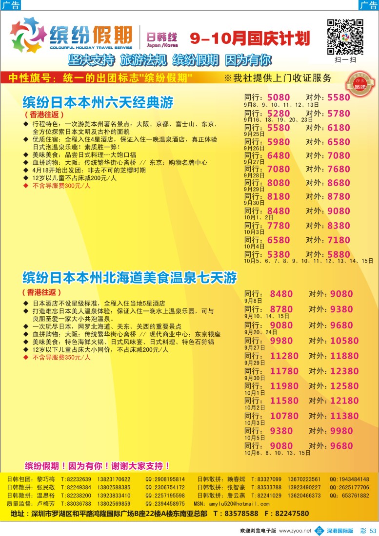 b彩053  缤纷假期-日本9-10月国庆计划