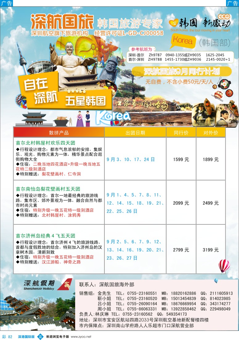 b彩082  深航国旅深圳直飞首尔韩国专线9-10月计划