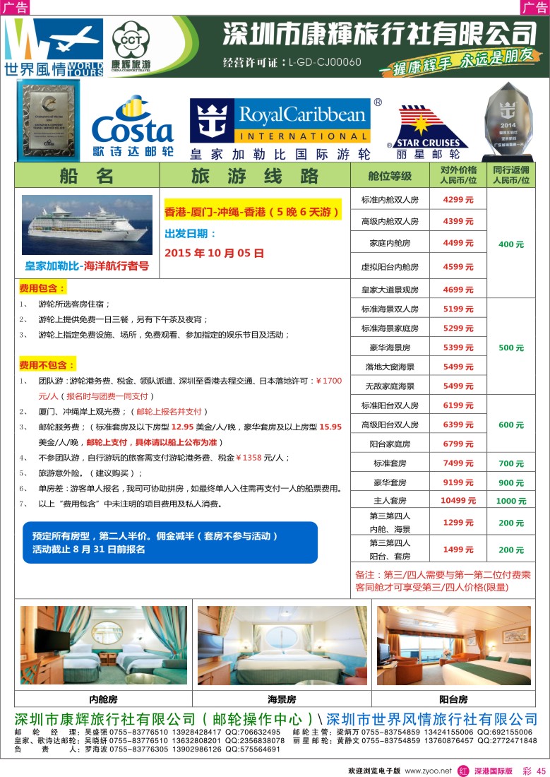 r彩045  深圳康辉—世界风情邮轮计划