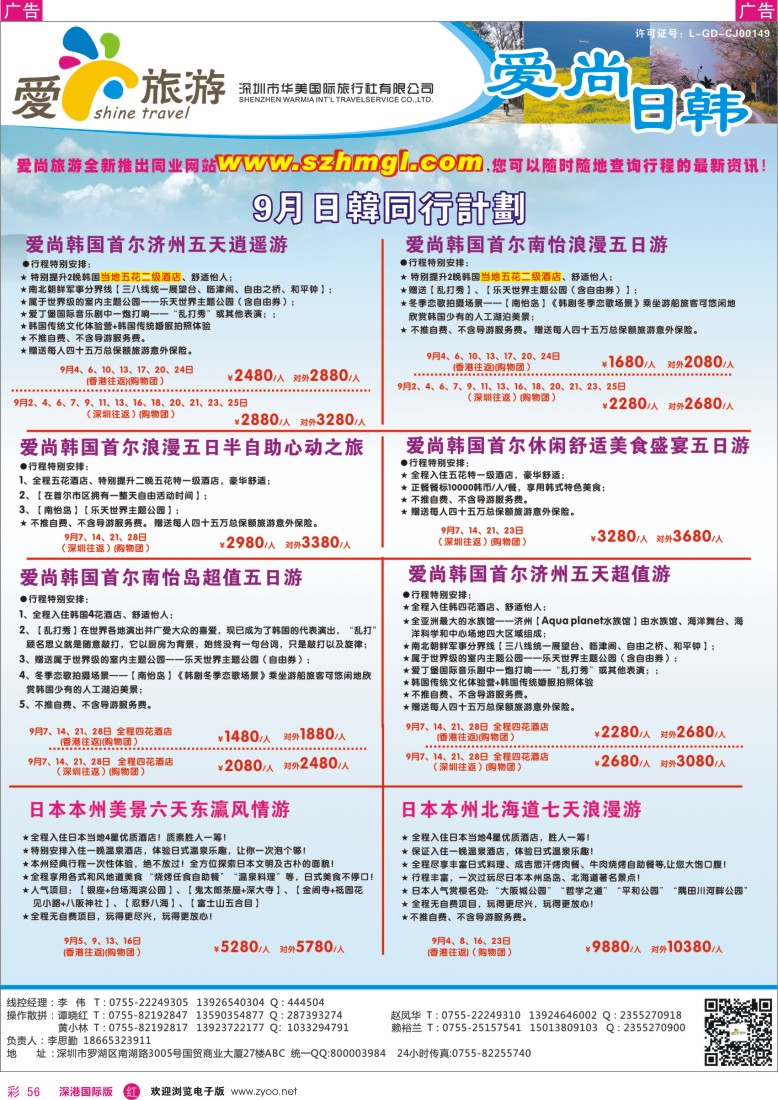 r彩056  爱尚旅游—日韩8月同行计划