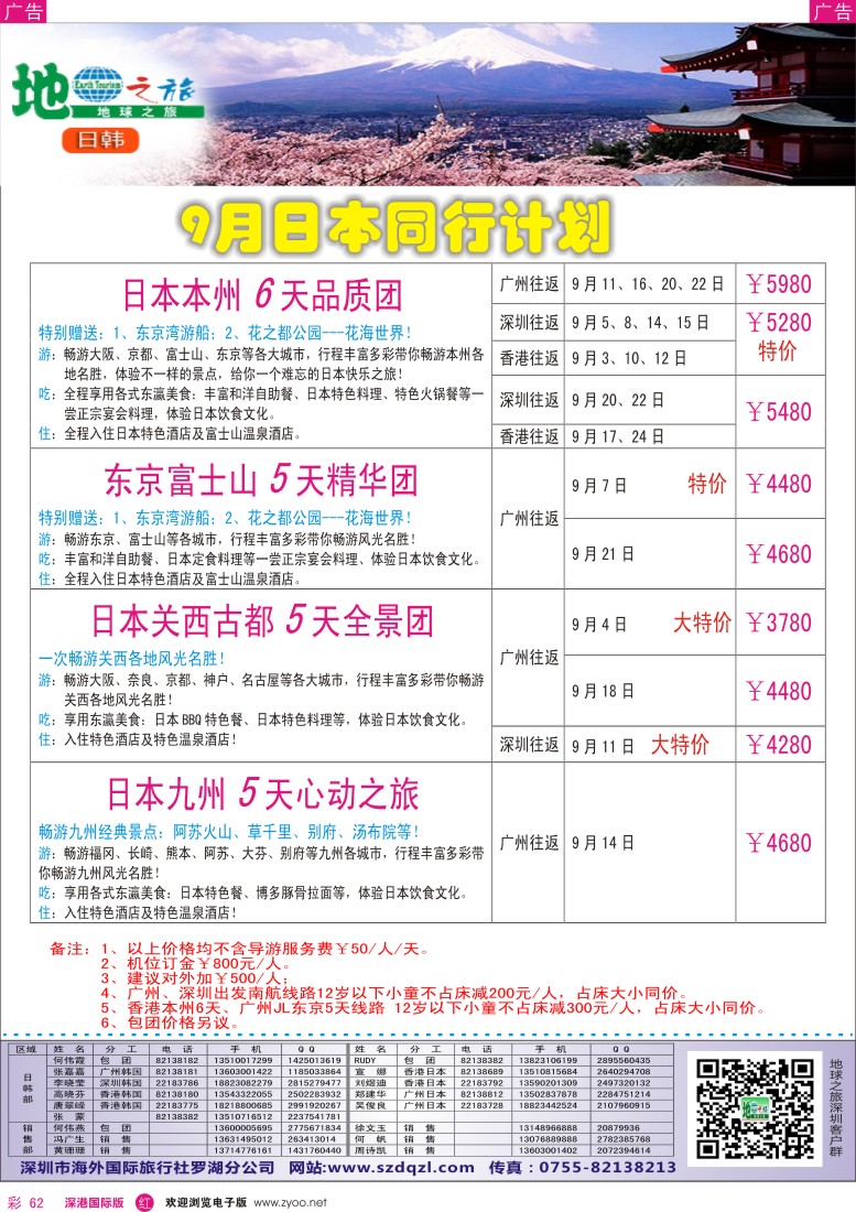 r彩062  地球之旅-日本9月出团计划？？