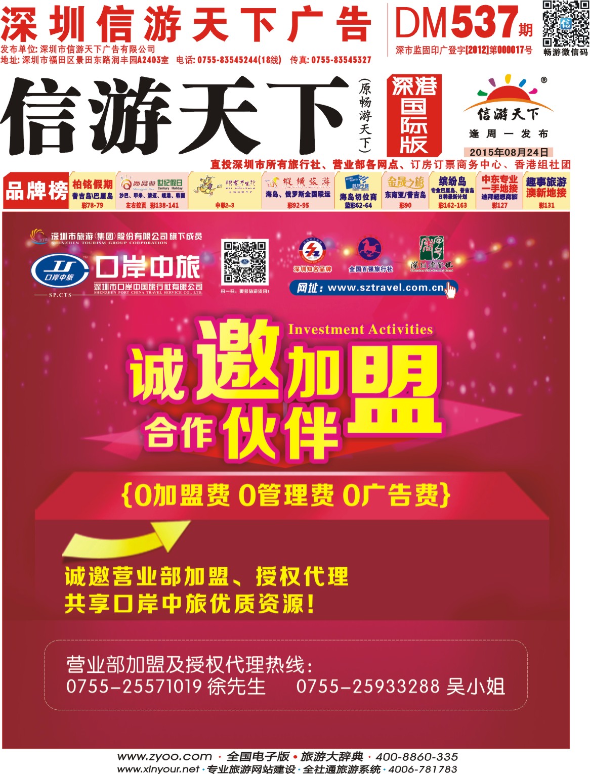 r01  封面  深圳口岸中旅—诚邀加盟